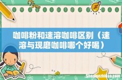 速溶与现磨咖啡哪个好喝 咖啡粉和速溶咖啡区别