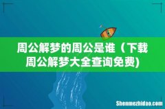 周公解梦的周公是谁（下载周公解梦大全查询免费)