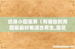 有哪些刺青图案最好看适合男生,莲花 纹身小图案男
