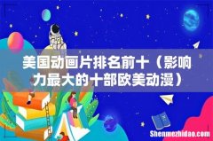 影响力最大的十部欧美动漫 美国动画片排名前十