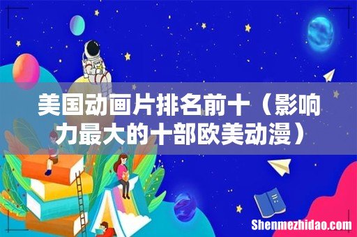 影响力最大的十部欧美动漫 美国动画片排名前十
