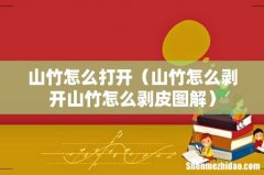 山竹怎么剥开山竹怎么剥皮图解 山竹怎么打开