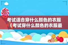 考试穿什么颜色的衣服最好运 考试适合穿什么颜色的衣服