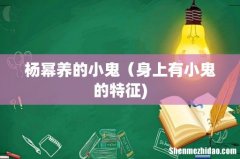 杨幂养的小鬼（身上有小鬼的特征)