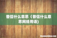 普信什么意思（普信什么意思网络用语)