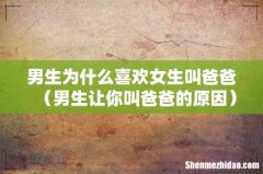 男生让你叫爸爸的原因 男生为什么喜欢女生叫爸爸