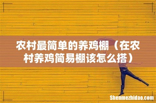 在农村养鸡简易棚该怎么搭 农村最简单的养鸡棚