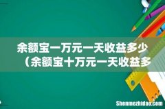余额宝一万元一天收益多少（余额宝十万元一天收益多少)