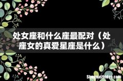处座女的真爱星座是什么 处女座和什么座最配对