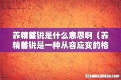养精蓄锐是一种从容应变的格局 养精蓄锐是什么意思啊