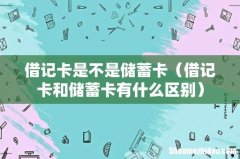 借记卡和储蓄卡有什么区别 借记卡是不是储蓄卡