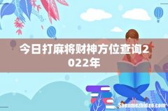 今日打麻将财神方位查询2022年