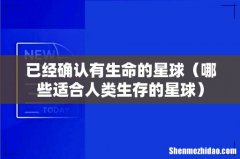 哪些适合人类生存的星球 已经确认有生命的星球