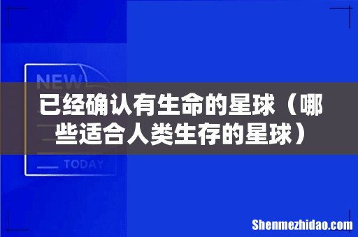 哪些适合人类生存的星球 已经确认有生命的星球