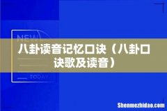 八卦口诀歌及读音 八卦读音记忆口诀