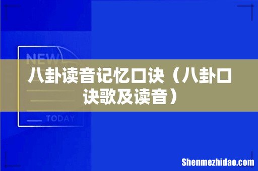 八卦口诀歌及读音 八卦读音记忆口诀
