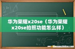 华为荣耀x20se拍照功能怎么样 华为荣耀x20se