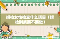 婚检到底要不要做 婚检女性检查什么项目