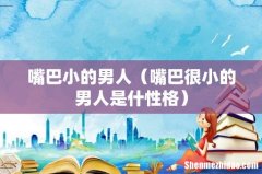 嘴巴很小的男人是什性格 嘴巴小的男人