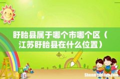 江苏盱眙县在什么位置 盱眙县属于哪个市哪个区