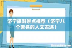 济宁八个著名的人文古迹 济宁旅游景点推荐