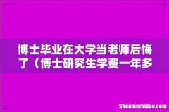 博士研究生学费一年多少 博士毕业在大学当老师后悔了