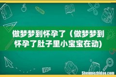 做梦梦到怀孕了（做梦梦到怀孕了肚子里小宝宝在动)