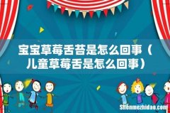 儿童草莓舌是怎么回事 宝宝草莓舌苔是怎么回事