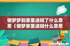 做梦家里进贼什么意思 做梦梦到家里进贼了什么意思