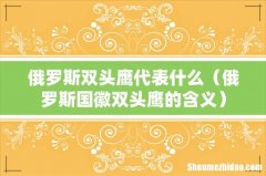 俄罗斯国徽双头鹰的含义 俄罗斯双头鹰代表什么