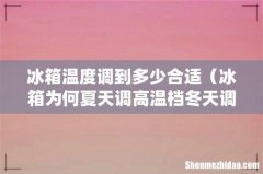 冰箱为何夏天调高温档冬天调低温档 冰箱温度调到多少合适
