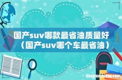 国产suv哪个车最省油 国产suv哪款最省油质量好