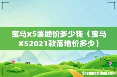 宝马X52021款落地价多少 宝马x5落地价多少钱