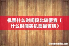 什么时间买机票最省钱 机票什么时间段比较便宜