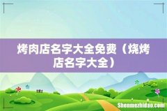 烧烤店名字大全 烤肉店名字大全免费