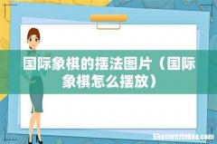 国际象棋怎么摆放 国际象棋的摆法图片