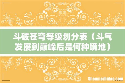 斗气发展到巅峰后是何种境地 斗破苍穹等级划分表