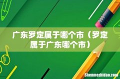 罗定属于广东哪个市 广东罗定属于哪个市