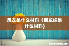尼龙是什么材料（尼龙绳是什么材料)