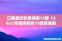 2022年值得看的15部悬疑剧 口碑最好的悬疑剧15部