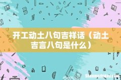 动土吉言八句是什么 开工动土八句吉祥话