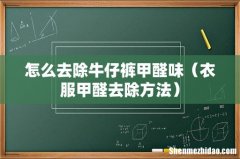 衣服甲醛去除方法 怎么去除牛仔裤甲醛味