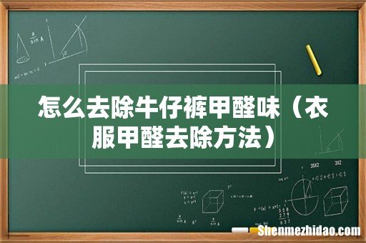 衣服甲醛去除方法 怎么去除牛仔裤甲醛味