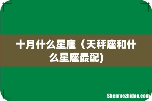 十月什么星座（天秤座和什么星座最配)