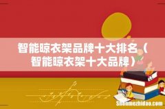 智能晾衣架十大品牌 智能晾衣架品牌十大排名