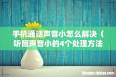 听筒声音小的4个处理方法 手机通话声音小怎么解决