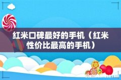 红米性价比最高的手机 红米口碑最好的手机