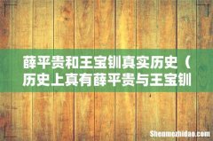历史上真有薛平贵与王宝钏吗 薛平贵和王宝钏真实历史