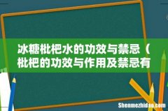 枇杷的功效与作用及禁忌有什么 冰糖枇杷水的功效与禁忌