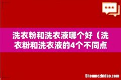 洗衣粉和洗衣液的4个不同点 洗衣粉和洗衣液哪个好